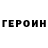 ГЕРОИН VHQ Elmar Jumataiuly